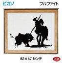 JHA 絵画 インテリア 油絵 額入り 額絵 世界の名画 ピカソ「ブルファイト」 W815×H665 AU-PI-04 日本製 複製画 美術館 額装絵画 アート...