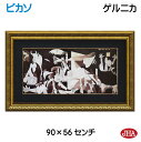 JHA 絵画 インテリア 油絵 額入り 額絵 世界の名画 ピカソ「ゲルニカ」 W895×H560 AU-PI-02 日本製 複製画 美術館 額装絵画 アート額絵...