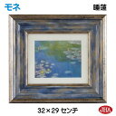 【クーポンあり】JHA 絵画 インテリア 油絵 額入り 世界の名画 モネ「睡蓮」 W324×H294 AU-MO-30 日本製 複製画 美術館 額装絵画 アート額絵 樹脂フレーム アートパネル ミュージアムアート 店舗 玄関 リビング 寝室 おしゃれ