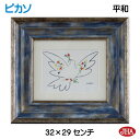 JHA 絵画 インテリア 油絵 額入り 世界の名画 ピカソ「平和」 W324×H294 AU-PI-35 日本製 複製画 美術館 額装絵画 アート額絵 樹脂フレ...