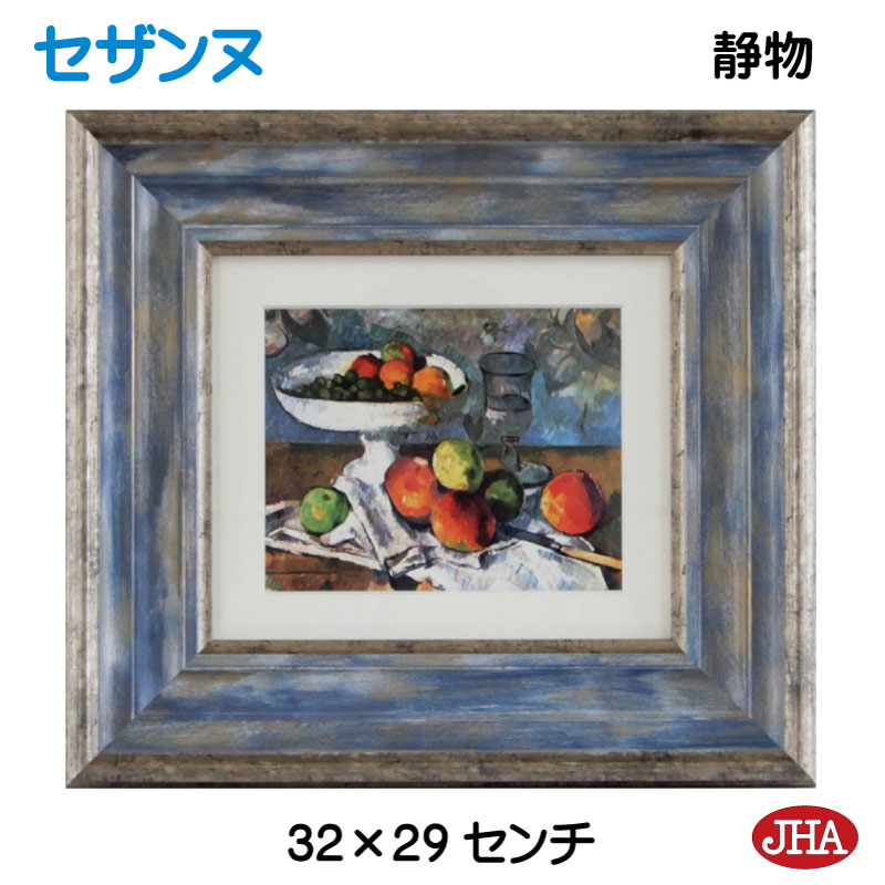 【クーポンあり】JHA 絵画 インテリア 油絵 額入り 世界の名画 セザンヌ「グラスと果物とナイフのある静物」 W324×H294 AU-CE-36 日本製 複...