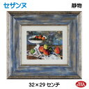 JHA 絵画 インテリア 油絵 額入り 世界の名画 セザンヌ「グラスと果物とナイフのある静物」 W324×H294 AU-CE-36 日本製 複製画 美術館 額...