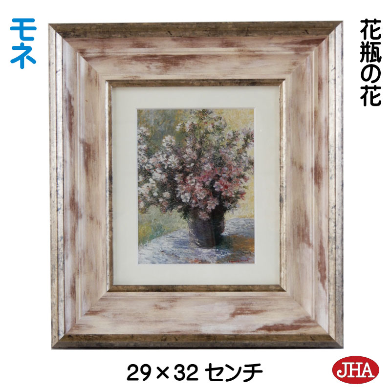【クーポンあり】JHA 絵画 インテリア 油絵 額入り 世界の名画 モネ「花瓶の花」 W294×H324 AU-MO-05 日本製 複製画 美術館 額装絵画 ア...