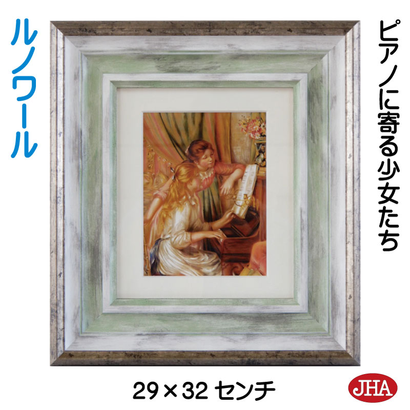 【クーポンあり】JHA 絵画 インテリア 油絵 額入り 世界の名画 ルノワール「ピアノに寄る少女たち」オルセー美術館 W294×H324 AU-RE-28 日本...
