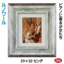 JHA 絵画 インテリア 油絵 額入り 世界の名画 ルノワール「ピアノに寄る少女たち」オルセー美術館 W294×H324 AU-RE-28 日本製 複製画 美術...