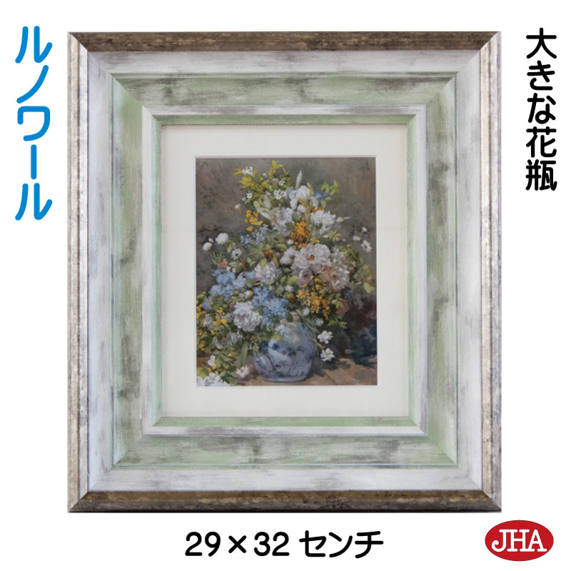 【クーポンあり】JHA 絵画 インテリア 油絵 額入り 世界の名画 ルノワール「大きな花瓶」 W294×H324 AU-RE-29日本製 複製画 美術館 額装絵...