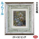 JHA 絵画 インテリア 油絵 額入り 世界の名画 ルノワール「大きな花瓶」 W294×H324 AU-RE-29日本製 複製画 美術館 額装絵画 アート額絵 ...