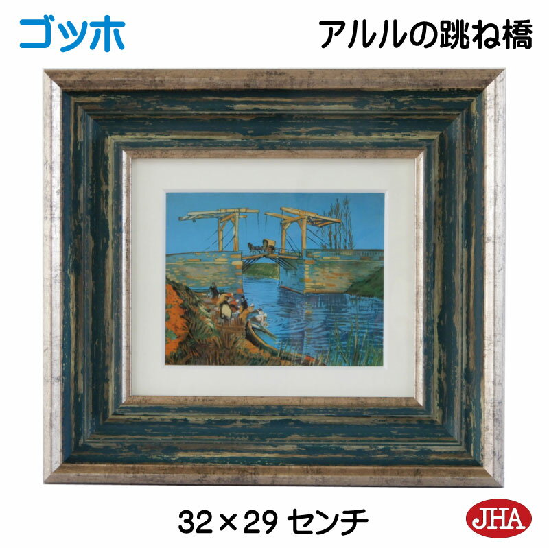 【クーポンあり】JHA 絵画 インテリア 油絵 額入り 世界の名画 ゴッホ「アルルの跳ね橋」 W324×H294 AU-GO-25 日本製 複製画 美術館 額装...