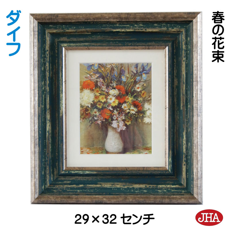 【クーポンあり】JHA 絵画 インテリア 油絵 額入り 世界の名画 ダイフ「春の花束」 W294×H324 AU-DY-33 日本製 複製画 美術館 額装絵画 ...