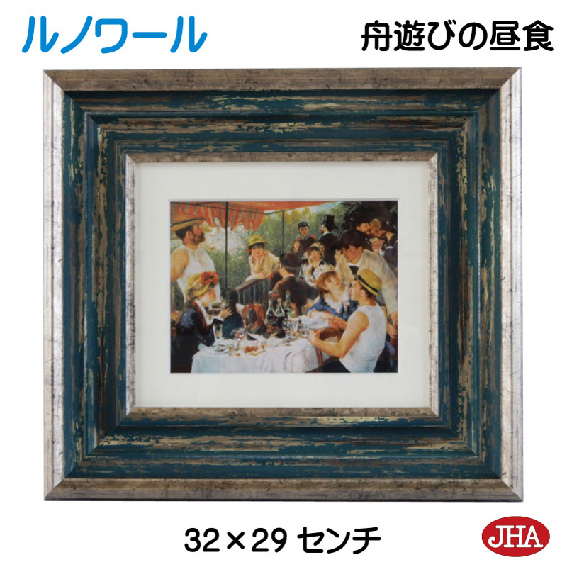 【クーポンあり】JHA 絵画 インテリア 油絵 額入り 世界の名画 ルノワール「舟遊びをする人々の昼食」 W324×H294 AU-RE-26 日本製 複製画 ...
