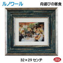 JHA 絵画 インテリア 油絵 額入り 世界の名画 ルノワール「舟遊びをする人々の昼食」 W324×H294 AU-RE-26 日本製 複製画 美術館 額装絵画...