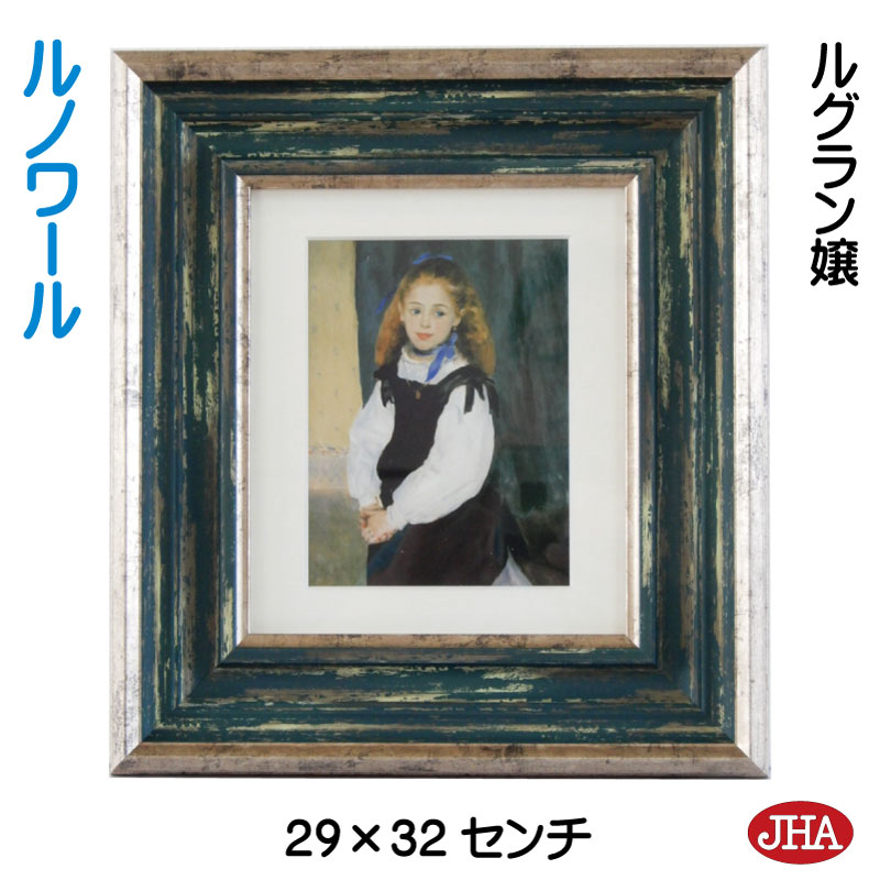 【クーポンあり】JHA 絵画 インテリア 油絵 額入り 世界の名画 ルノワール「ルグラン嬢」 W294×H324 AU-RE-27 日本製 複製画 美術館 額装...