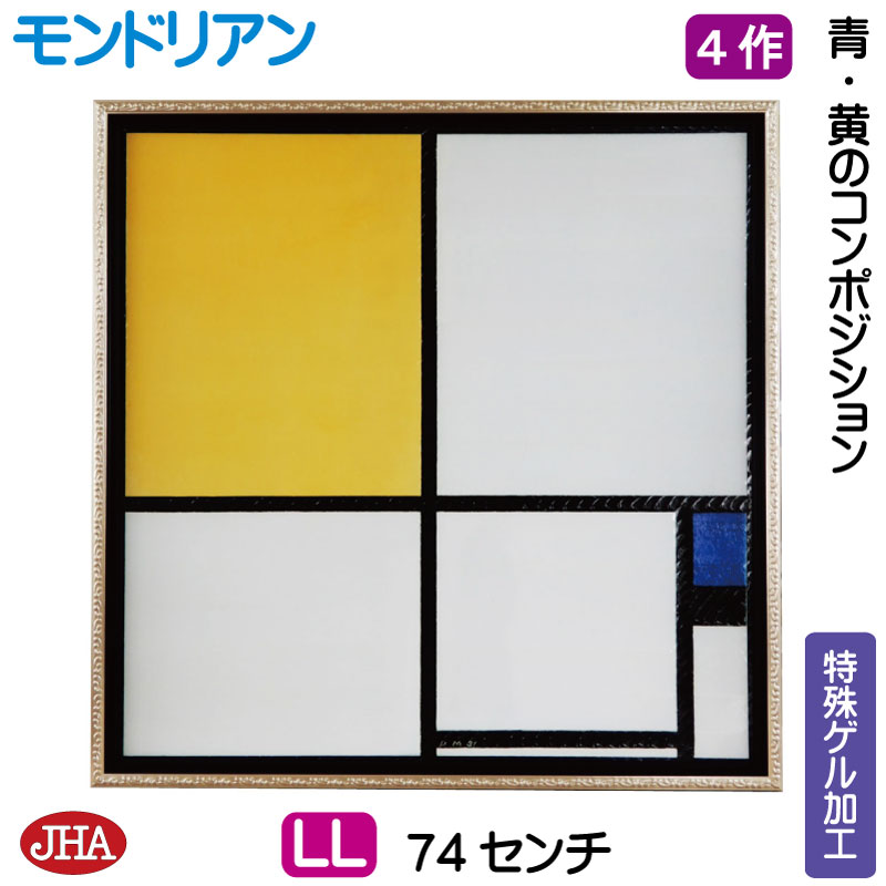 【クーポンあり】JHA 絵画 インテリア 油絵 額入り 額絵 世界の名画 モンドリアン「青・黄のコンポジション」特殊ゲル加工 W735×H735(LL) AU-...