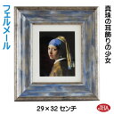 JHA 絵画 インテリア 油絵 額入り 世界の名画 フェルメール「真珠の耳飾りの少女」マウリッツハイス美術館 W294×H324 AU-VE-21 日本製 複製...