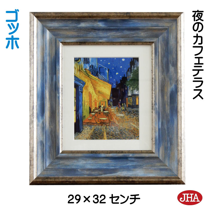 【クーポンあり】JHA 絵画 インテリア 油絵 額入り 世界の名画 ゴッホ「夜のカフェテラス」 W294×H324 AU-GO-23 日本製 複製画 美術館 額...