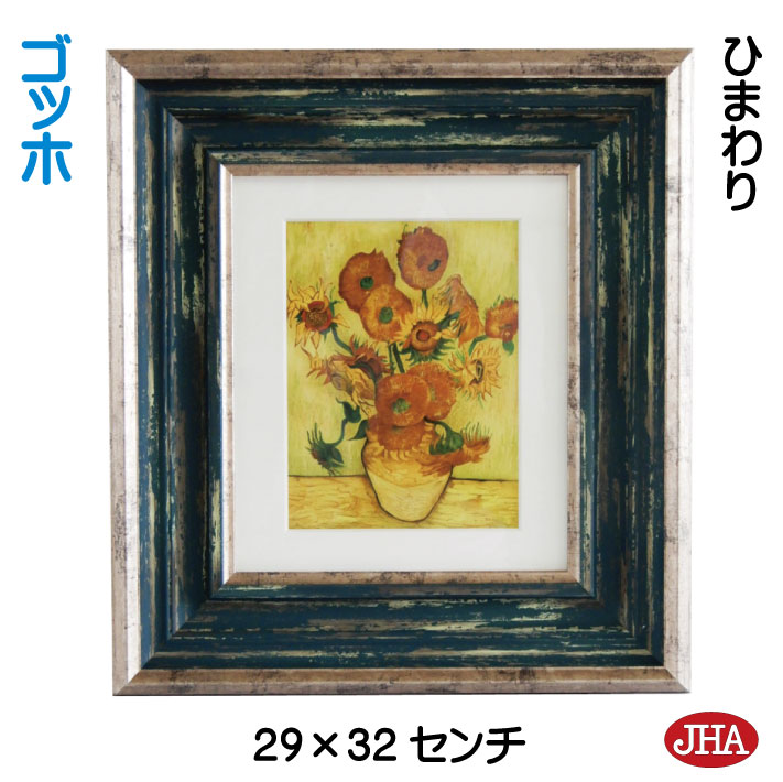 【クーポンあり】JHA 絵画 インテリア 油絵 額入り 世界の名画 ゴッホ「ひまわり」 W294×H324 AU-GO-24 日本製 複製画 美術館 額装絵画 ...