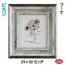 JHA 絵画 インテリア 油絵 額入り 世界の名画 ピカソ「ブーケ」 W294×H324 AU-PI-34 日本製 複製画 美術館 額装絵画 アート額絵 樹脂フ...