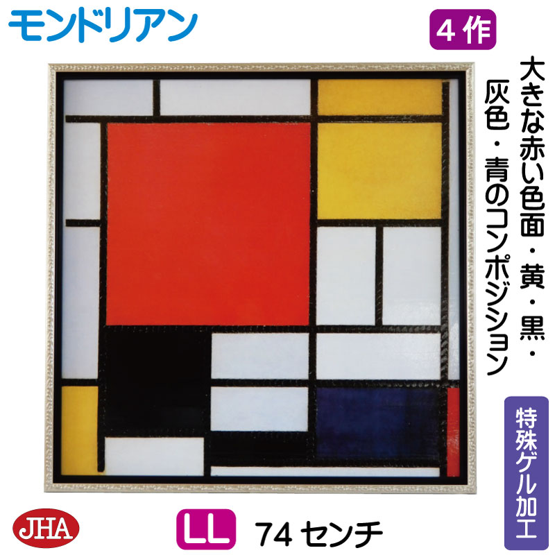 【クーポンあり】JHA 絵画 インテリア 油絵 額入り 額絵 世界の名画 モンドリアン「大きな赤い色面・黄・黒・灰色・青のコンポジション」特殊ゲル加工 W735...