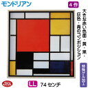 JHA 絵画 インテリア 油絵 額入り 額絵 世界の名画 モンドリアン「大きな赤い色面・黄・黒・灰色・青のコンポジション」特殊ゲル加工 W735×H735(LL...
