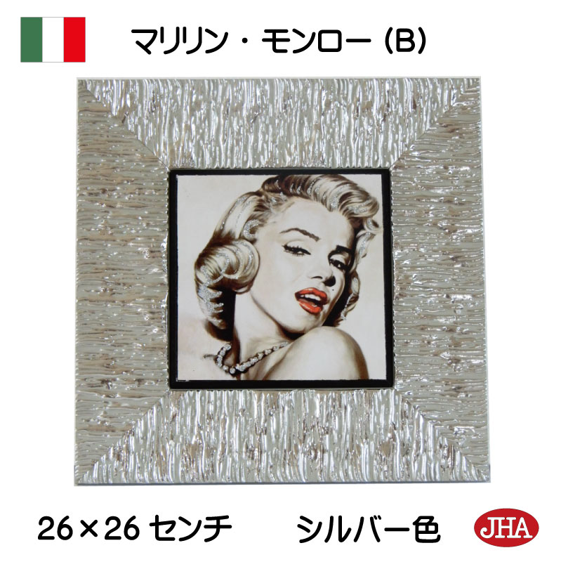 JHA イタリア製 高級木製フレーム 額絵 写真 壁掛け アンティーク木製フレーム (プレミアム) マリリン・モンロー(B)(シルバーフレーム)(ガラスなし) ...
