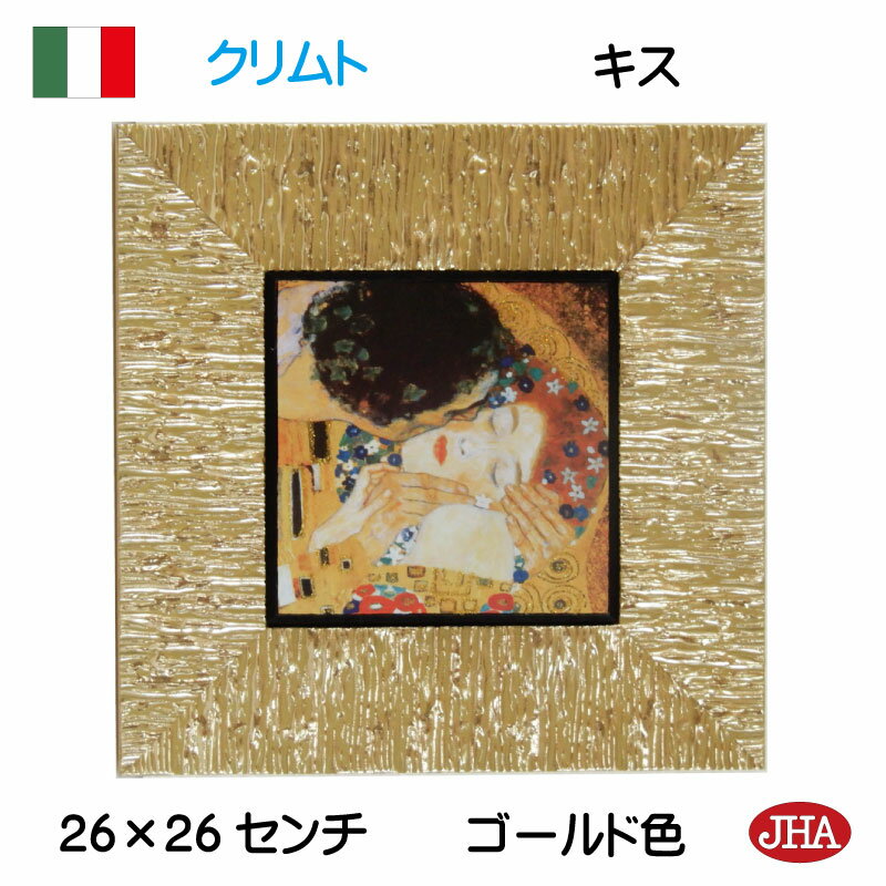 JHA イタリア製 高級木製フレーム 額絵 絵画 壁掛け アンティーク 世界の名画 (プレミアム)クリムト(キス)(ガラスなし) (S)W260×H260 II...