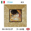 JHA 額絵 絵画 壁掛け イタリア製【アンティーク木製フレーム】世界の名画 《プレミアム》クリムト(キス)(ガラスなし) (S)W260×H260 II-77...