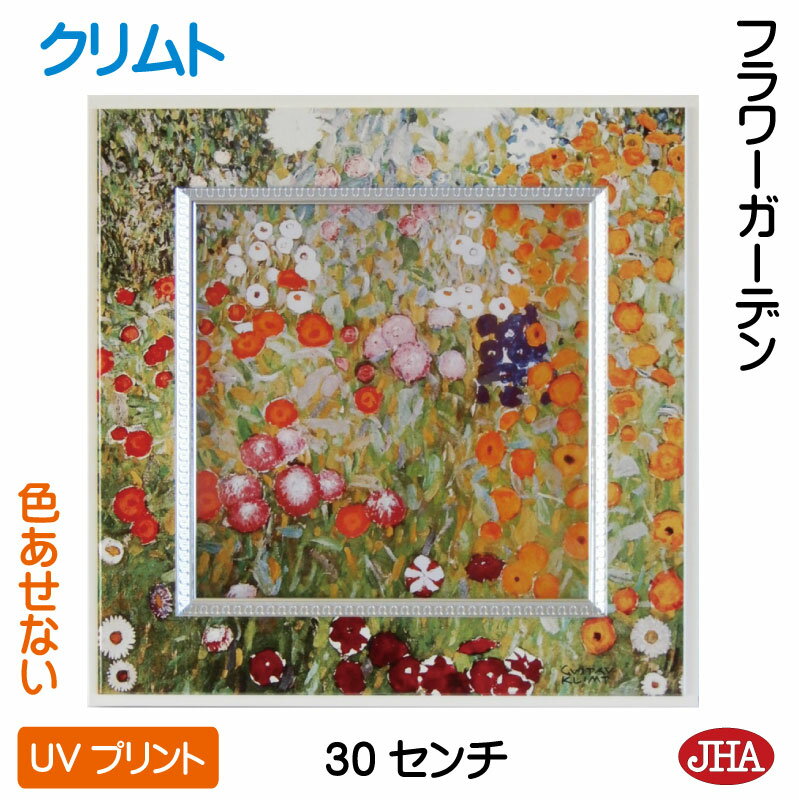 【クーポンあり】JHA 絵画 インテリア 油絵 額入り 世界の名画 クリムト「フラワーガーデン」 W300×H300 AU-KL-50 色あせない UVプリント...