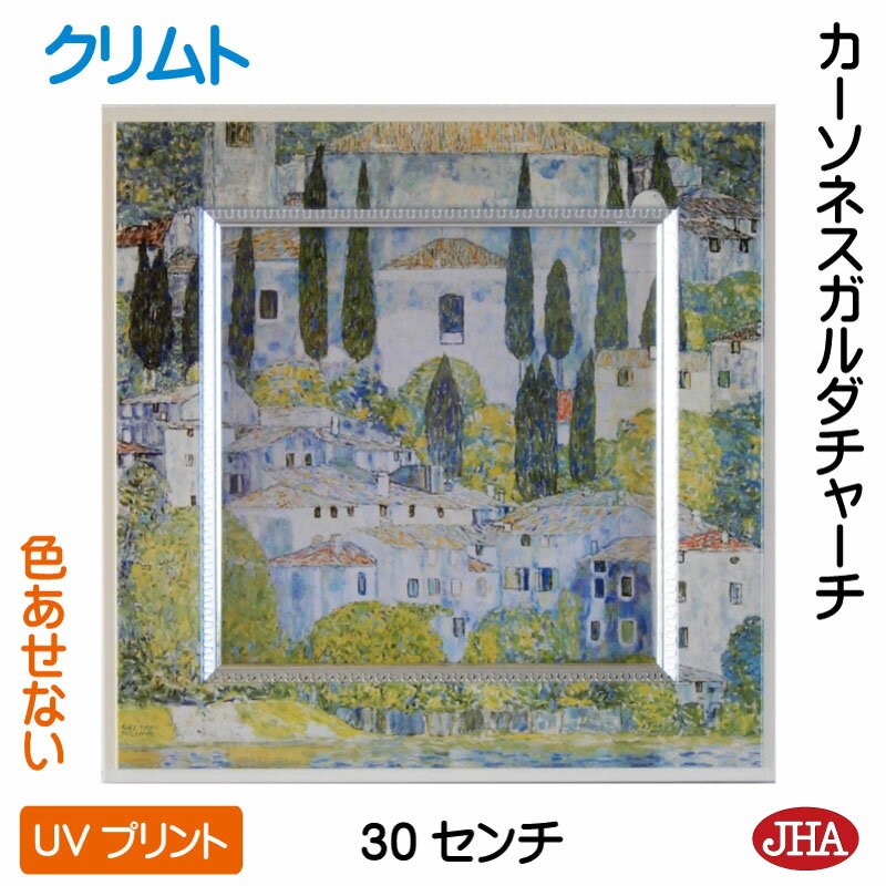 【クーポンあり】JHA 絵画 インテリア 油絵 額入り 世界の名画 クリムト「カーソネスガルダチャーチ」 W300×H300 AU-KL-18 色あせない UV...