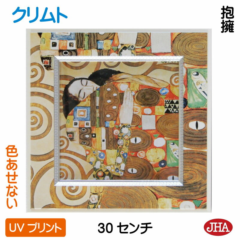 【クーポンあり】JHA 絵画 インテリア 油絵 額入り 世界の名画 クリムト「抱擁」 W300×H300 AU-KL-21 色あせない UVプリント モダン・ア...