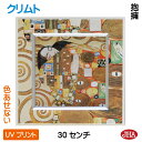 JHA 絵画 インテリア 油絵 額入り 世界の名画 クリムト「抱擁」 W300×H300 AU-KL-21 色あせない UVプリント モダン・アートフレーム 日...