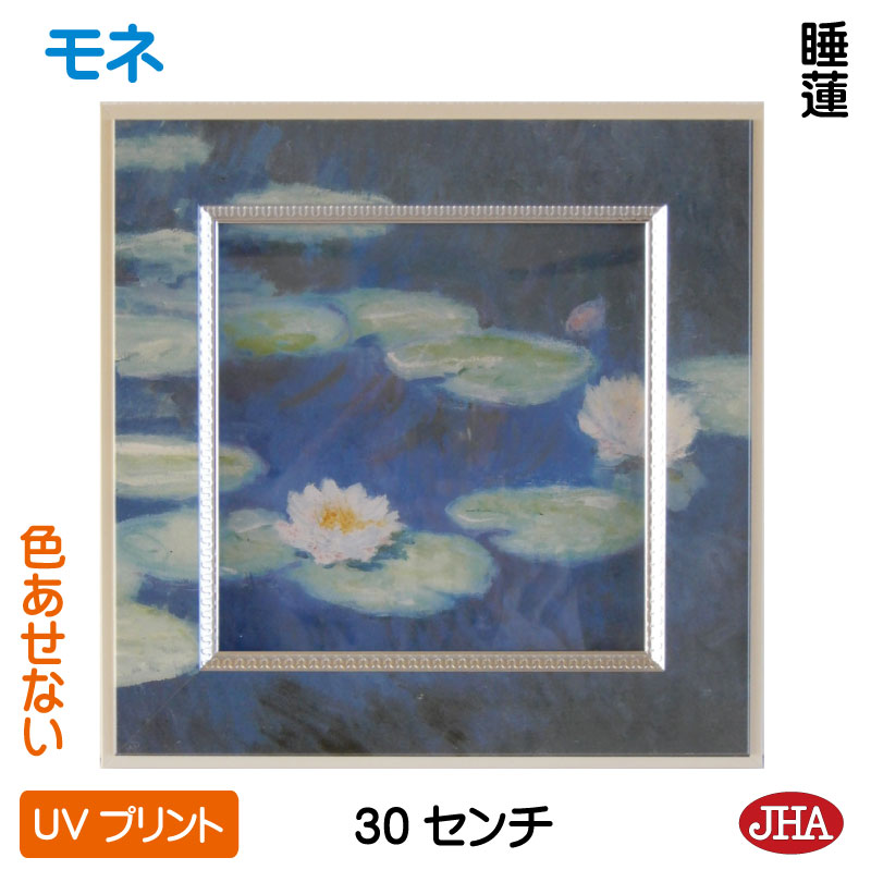 【クーポンあり】JHA 絵画 インテリア 油絵 額入り 世界の名画 モネ「睡蓮」 W300×H300 AU-MO-13 色あせない UVプリント モダン・アート...