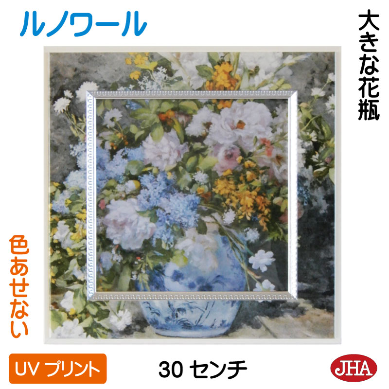 【クーポンあり】JHA 絵画 インテリア 油絵 額入り 世界の名画 ルノワール「大きな花瓶」 W300×H300 AU-RE-15 色あせない UVプリント モ...
