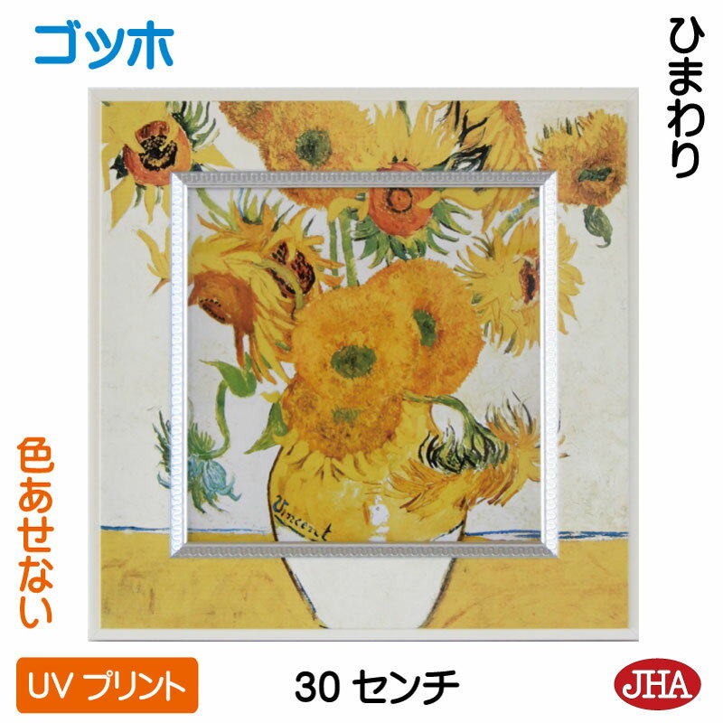【クーポンあり】JHA 絵画 インテリア 油絵 額入り 世界の名画 ゴッホ「ひまわり」 W300×H300 AU-GO-12 色あせない UVプリント モダン・...