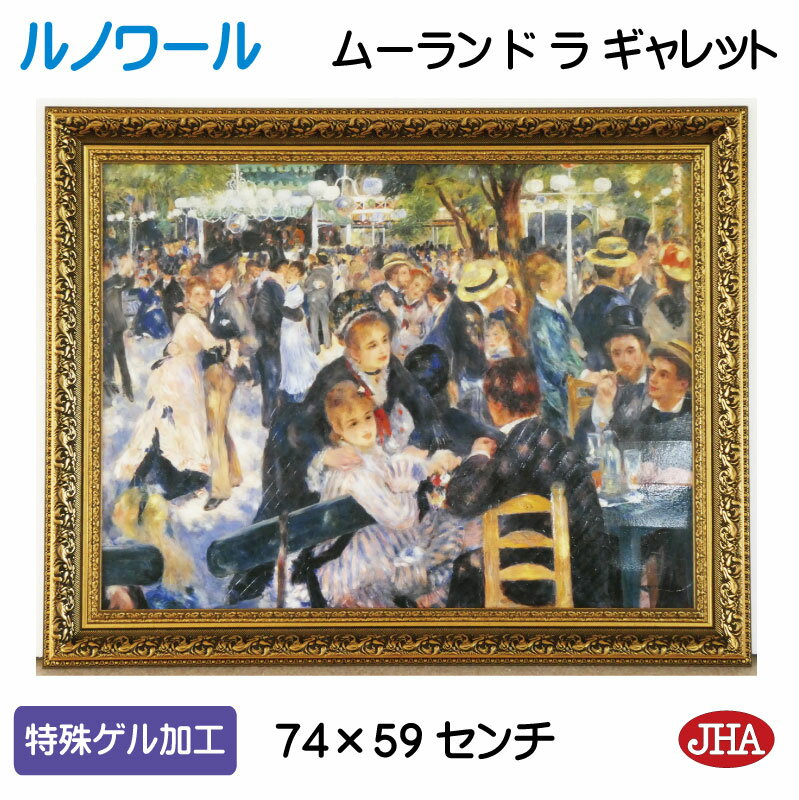【クーポンあり】JHA 絵画 インテリア 油絵 額入り 額絵 世界の名画 ルノワール「ムーラン・ド・ラ・ギャレット」オルセー美術館 特殊ゲル加工 W741×H5...