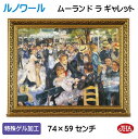 JHA 絵画 インテリア 油絵 額入り 額絵 世界の名画 ルノワール「ムーラン・ド・ラ・ギャレット」オルセー美術館 特殊ゲル加工 W741×H588 AU-RE...