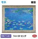 【クーポンあり】JHA 絵画 インテリア 油絵 額入り 額絵 世界の名画 モネ「睡蓮」特殊ゲル加工 W741×H588 AU-MO-15 日本製 複製画 美術館...