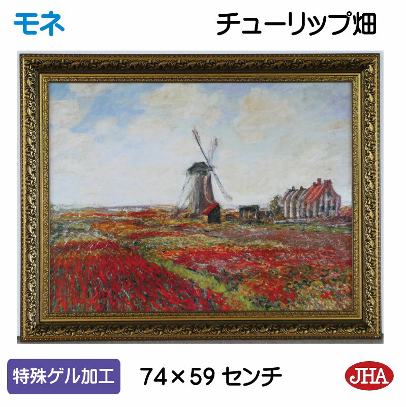 【クーポンあり】JHA 絵画 インテリア 油絵 額入り 額絵 世界の名画 モネ「チューリップ畑」オルセー美術館 特殊ゲル加工 W741×H588 AU-MO-1...