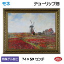 JHA 絵画 インテリア 油絵 額入り 額絵 世界の名画 モネ「チューリップ畑」特殊ゲル加工 W741×H588 AU-MO-19 日本製 複製画 美術館 額装...
