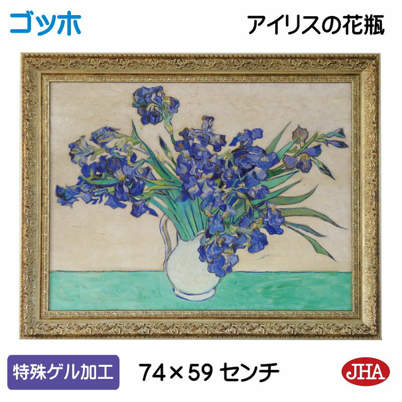 【クーポンあり】JHA 絵画 インテリア 油絵 額入り 額絵 世界の名画 ゴッホ「アイリスの花瓶」特殊ゲル加工 W741×H588 AU-GO-10 日本製 複...