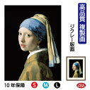 【クーポンあり】JHA 絵画 インテリア 油絵 額入り 額絵 世界の名画 フェルメール「真珠の耳飾りの少女」マウリッツハイス美術館 高品質複製画 W340×H4...