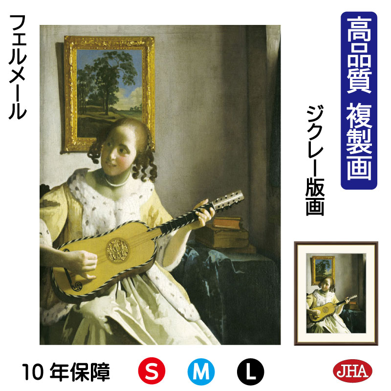 【クーポンあり】JHA 絵画 インテリア 油絵 額入り 額絵 世界の名画 フェルメール「ギターを弾く女」高品質複製画 W340×H420 NK0-VE-4S (...