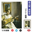 JHA 絵画 インテリア 油絵 額入り 額絵 世界の名画 フェルメール「ギターを弾く女」高品質複製画 W340×H420 NK0-VE-4S (代引き不可)ジク...