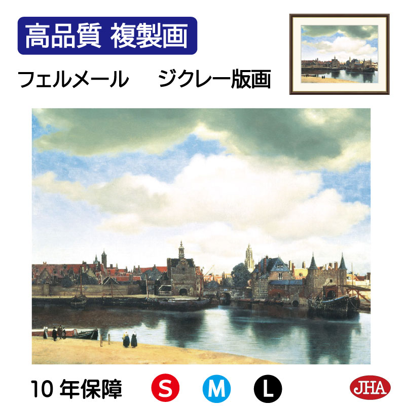 【クーポンあり】JHA 絵画 インテリア 油絵 額入り 額絵 世界の名画 フェルメール「デルフトの眺望」マウリッツハイス美術館 高品質複製画 W420×H340...