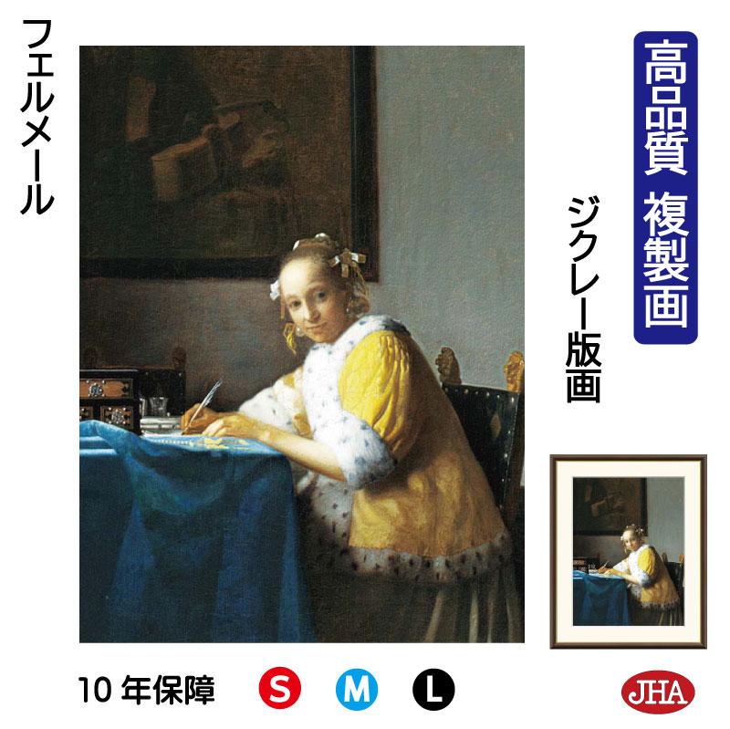 【クーポンあり】JHA 絵画 インテリア 油絵 額入り 額絵 世界の名画 フェルメール「手紙を書く女」高品質複製画 W340×H420 NK0-VE-8S (代...