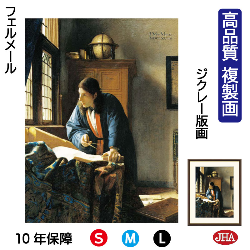 【クーポンあり】JHA 絵画 インテリア 油絵 額入り 額絵 世界の名画 フェルメール「地理学者」高品質複製画 W340×H420 NK0-VE-10S (代引...