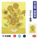 JHA 絵画 インテリア 油絵 額入り 額絵 世界の名画 ゴッホ「ひまわり」高品質複製画 W340×H420 NK0-GO-0S (代引き不可)ジクレー版画 受...