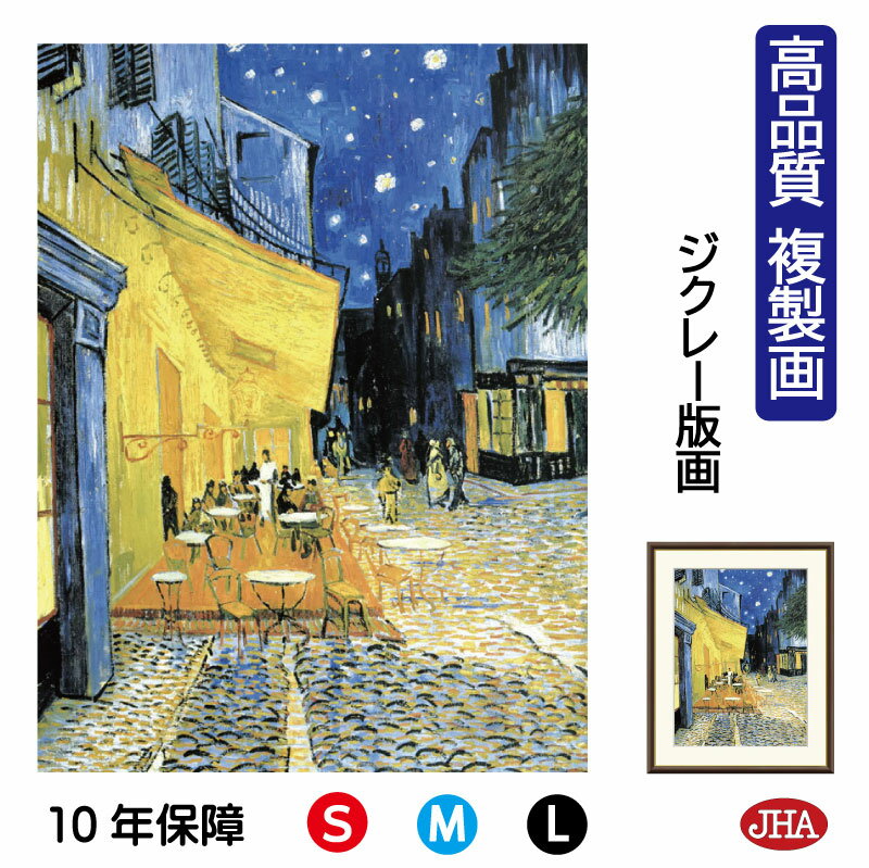 【クーポンあり】JHA 絵画 インテリア 油絵 額入り 額絵 世界の名画 ゴッホ「夜のカフェテラス」高品質複製画 W340×H420 NK0-GO-1S (代引...