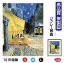 絵画 インテリア 油絵 額入り 額絵 世界の名画 ゴッホ「夜のカフェテラス」高品質複製画 W340×H420 NK0-GO-1S （代引き不可）ジクレー版画 受注生産 日本製 高精細巧芸画 美術館 額装絵画 アート額絵 ミュージアムアート 玄関 リビング おしゃれ 壁掛け 絵