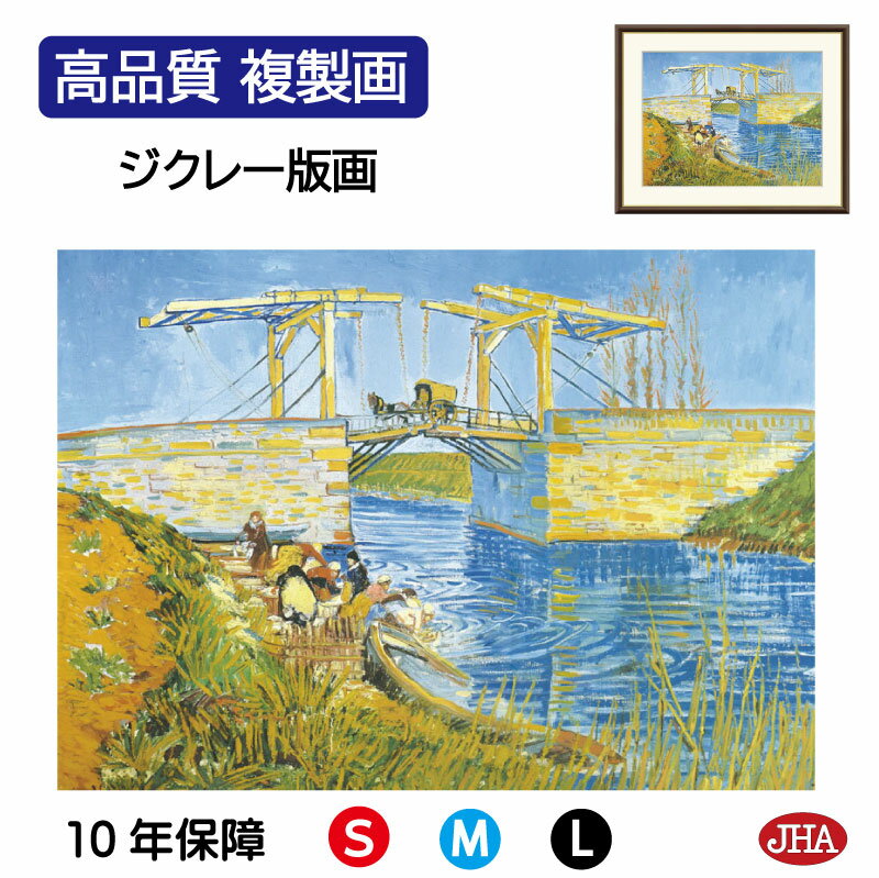 【クーポンあり】JHA 絵画 インテリア 油絵 額入り 額絵 世界の名画 ゴッホ「アルルの跳ね橋」高品質複製画 W420×H340 NK0-GO-2S (代引き...
