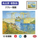 JHA 絵画 インテリア 油絵 額入り 額絵 世界の名画 ゴッホ「アルルの跳ね橋」高品質複製画 W420×H340 NK0-GO-2S (代引き不可)ジクレー版...